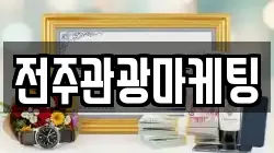 전주관광마케팅