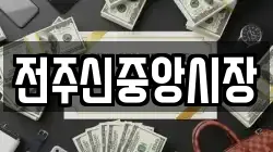 전주신중앙시장