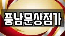 풍남문상점가