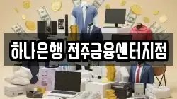 하나은행 전주금융센터지점