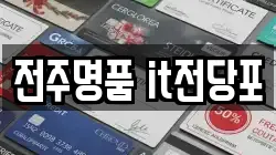 전주명품 it전당포