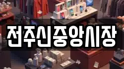 전주신중앙시장