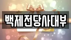 백제전당사대부