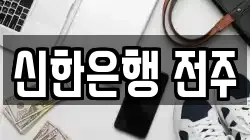 신한은행 전주