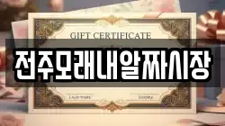 전주모래내알짜시장