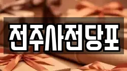 전주사전당포