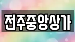 전주중앙상가