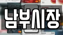 남부시장