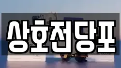 상호전당포