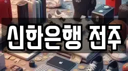 신한은행 전주