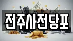 전주사전당포