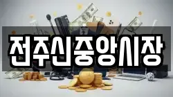 전주신중앙시장