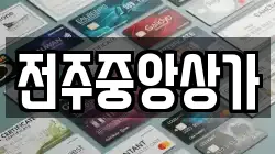 전주중앙상가