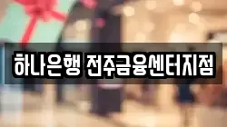 하나은행 전주금융센터지점