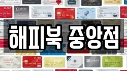 해피북 중앙점