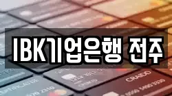 IBK기업은행 전주