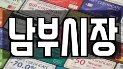 남부시장