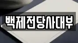 백제전당사대부