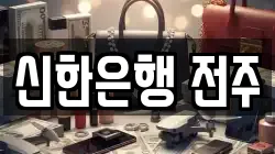 신한은행 전주