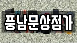 풍남문상점가