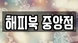 해피북 중앙점