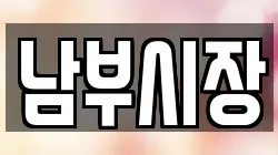 남부시장