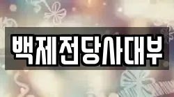 백제전당사대부