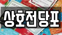 상호전당포