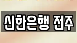 신한은행 전주