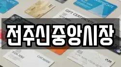 전주신중앙시장