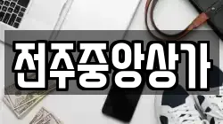 전주중앙상가