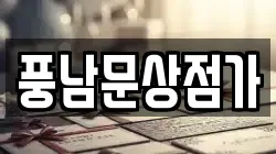 풍남문상점가