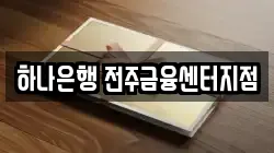 하나은행 전주금융센터지점