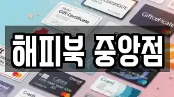 해피북 중앙점