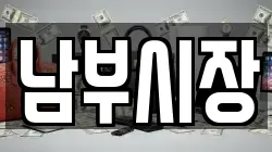 남부시장