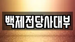 백제전당사대부