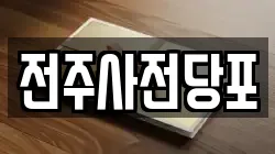 전주사전당포