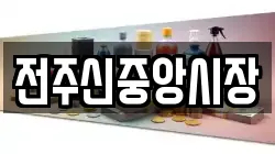 전주신중앙시장