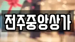 전주중앙상가