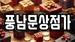 풍남문상점가