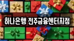 하나은행 전주금융센터지점