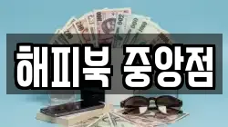 해피북 중앙점