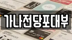 가나전당포대부