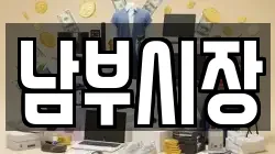 남부시장