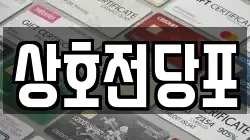 상호전당포