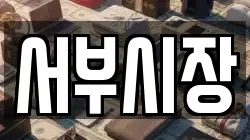 서부시장
