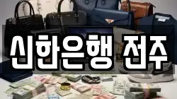 신한은행 전주