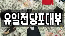 유일전당포대부