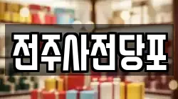 전주사전당포