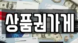 상품권가게